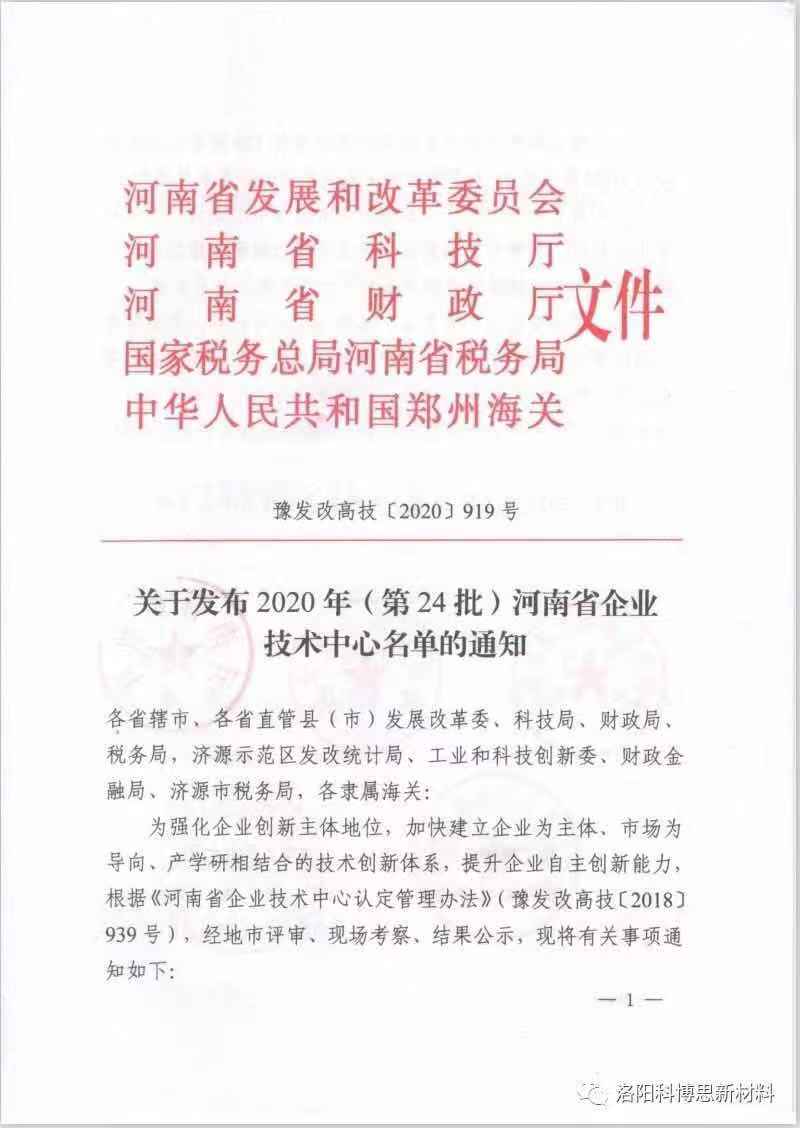 洛陽科博思新材料科技有限公司獲批河南省企業(yè)技術(shù)中心認(rèn)定